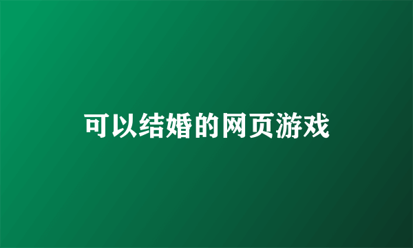 可以结婚的网页游戏