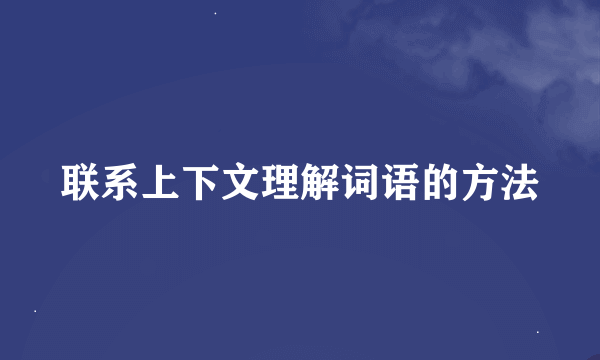 联系上下文理解词语的方法