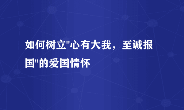 如何树立