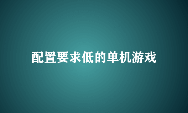 配置要求低的单机游戏