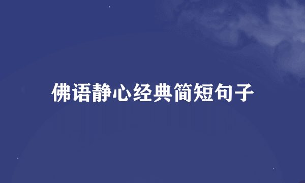 佛语静心经典简短句子