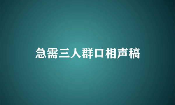 急需三人群口相声稿