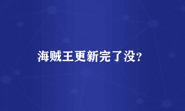 海贼王更新完了没？