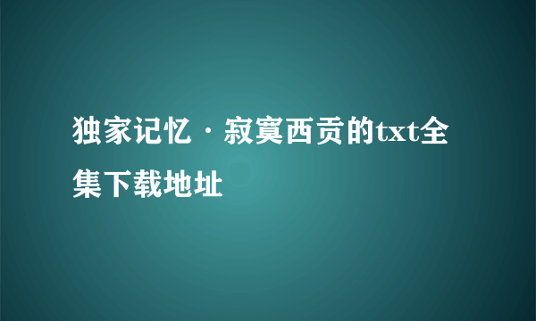 独家记忆·寂寞西贡的txt全集下载地址