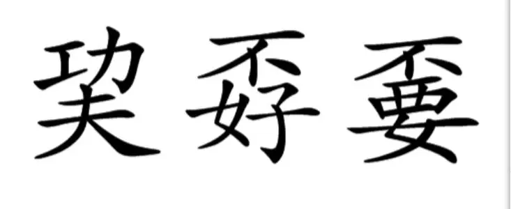 巭孬嫑夯昆怎么读?