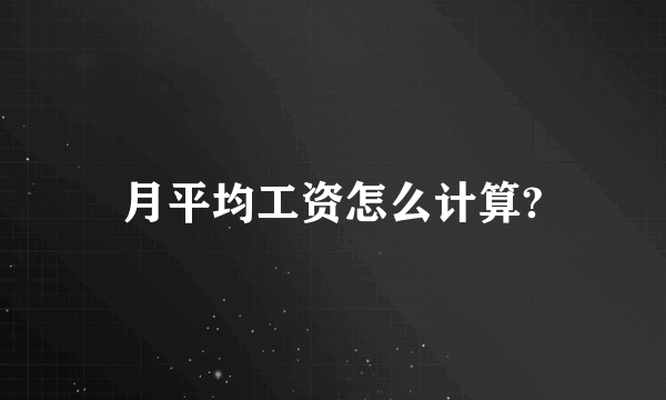 月平均工资怎么计算?