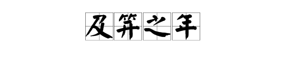 及笄之年是什么意思？