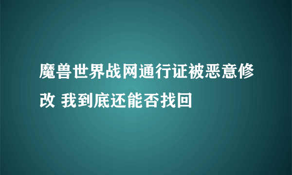 魔兽世界战网通行证被恶意修改 我到底还能否找回