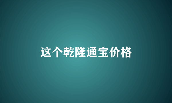 这个乾隆通宝价格