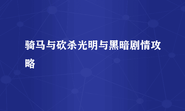 骑马与砍杀光明与黑暗剧情攻略