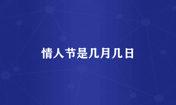 情人节是几月几日