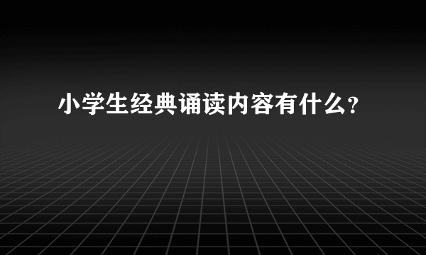 小学生经典诵读内容有什么？