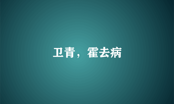 卫青，霍去病