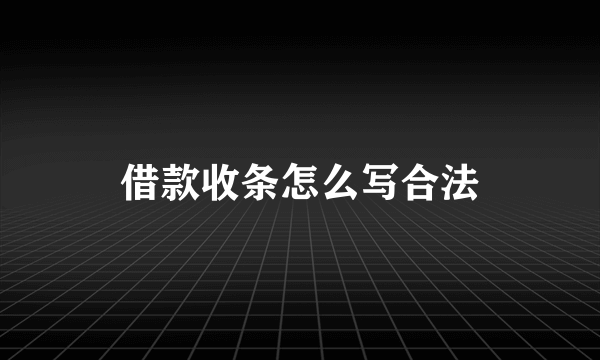 借款收条怎么写合法