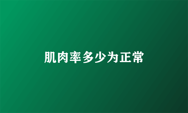 肌肉率多少为正常