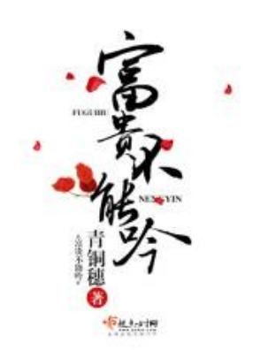 《富贵不能吟》txt下载在线阅读全文，求百度网盘云资源