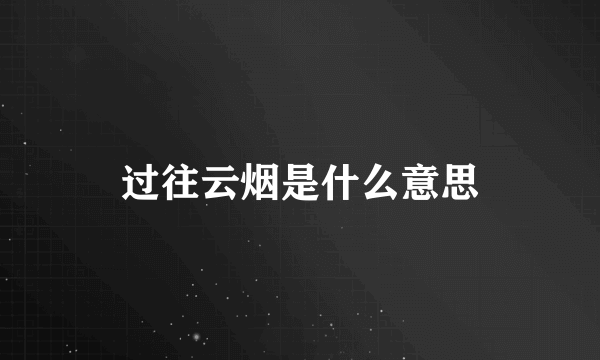 过往云烟是什么意思