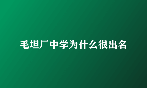 毛坦厂中学为什么很出名