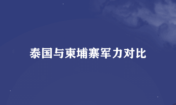 泰国与柬埔寨军力对比