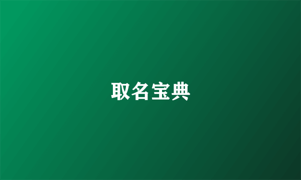 取名宝典