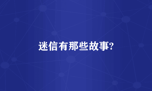 迷信有那些故事?