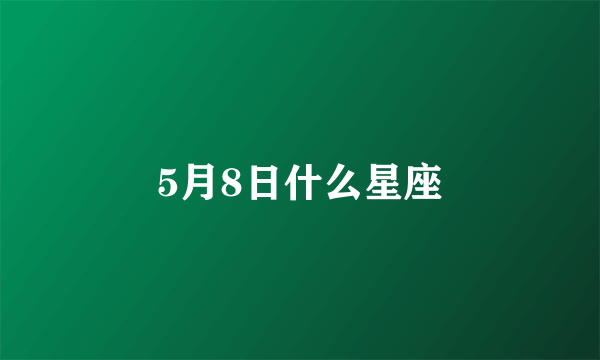 5月8日什么星座