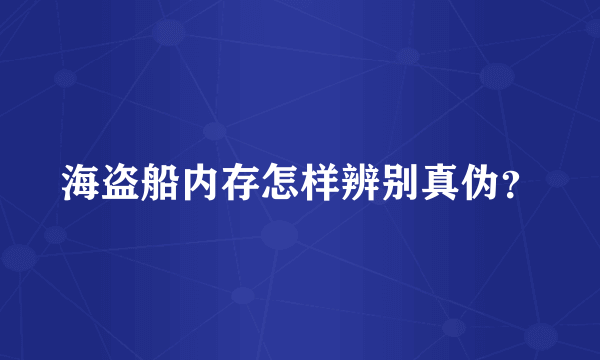 海盗船内存怎样辨别真伪？