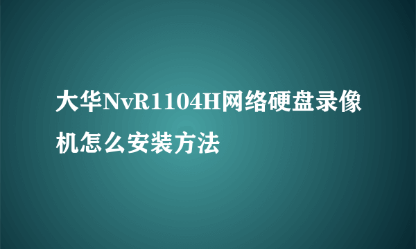 大华NvR1104H网络硬盘录像机怎么安装方法