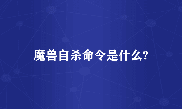魔兽自杀命令是什么?