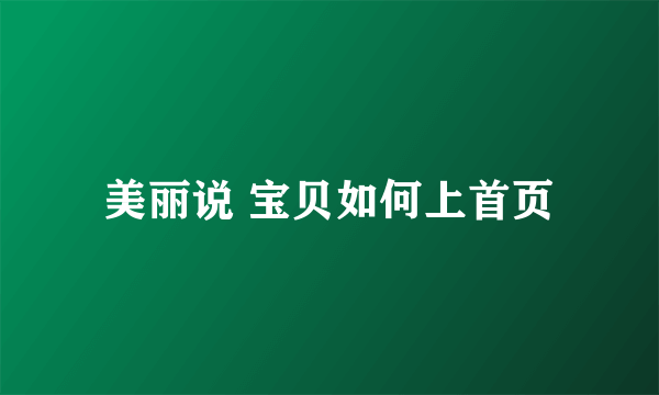 美丽说 宝贝如何上首页