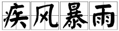 风雨打一成语疯狂猜成语