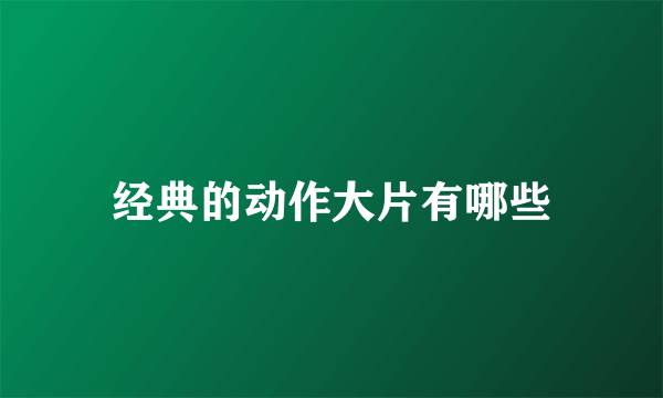 经典的动作大片有哪些