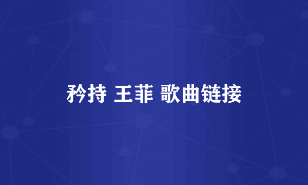 矜持 王菲 歌曲链接