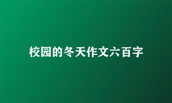 校园的冬天作文六百字