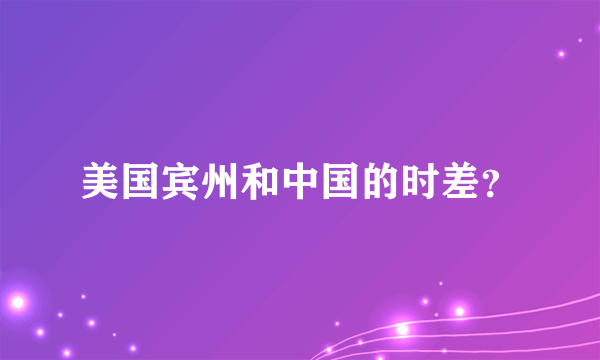 美国宾州和中国的时差？