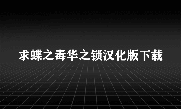 求蝶之毒华之锁汉化版下载