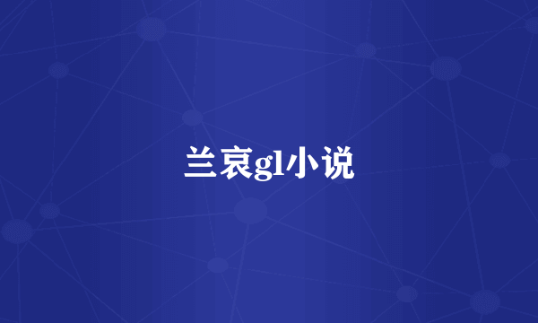 兰哀gl小说