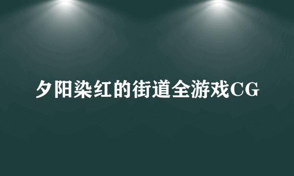 夕阳染红的街道全游戏CG