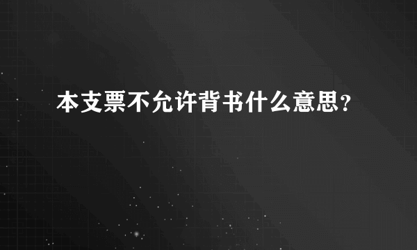 本支票不允许背书什么意思？