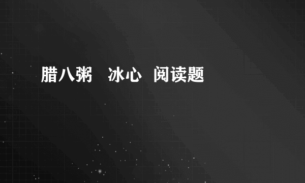 腊八粥   冰心  阅读题