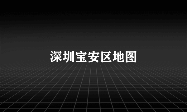 深圳宝安区地图