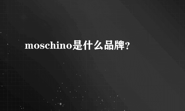 moschino是什么品牌？