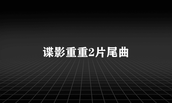 谍影重重2片尾曲