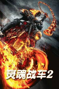 跪求灵魂战车2：复仇时刻2011年免费高清百度云资源，尼古拉斯·凯奇主演的