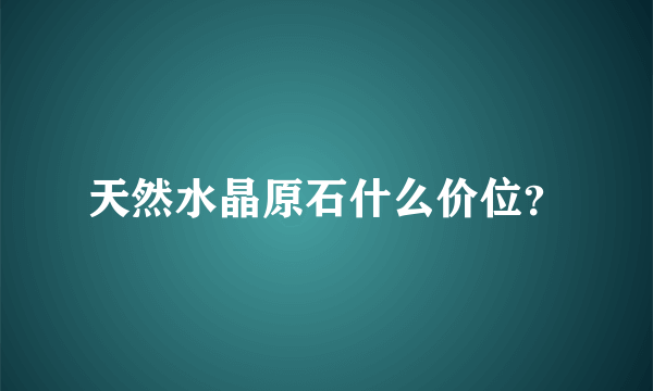 天然水晶原石什么价位？