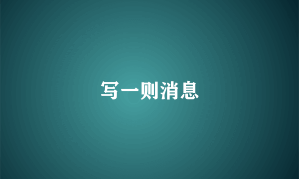 写一则消息