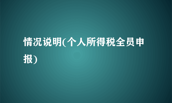 情况说明(个人所得税全员申报)