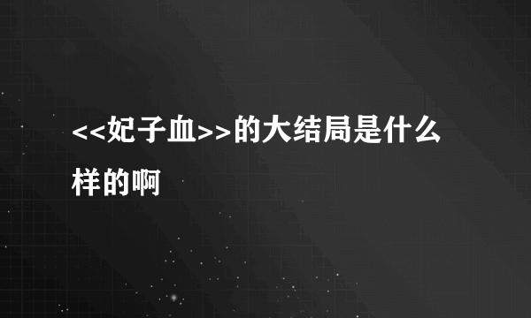 <<妃子血>>的大结局是什么样的啊