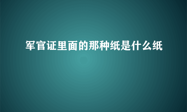 军官证里面的那种纸是什么纸