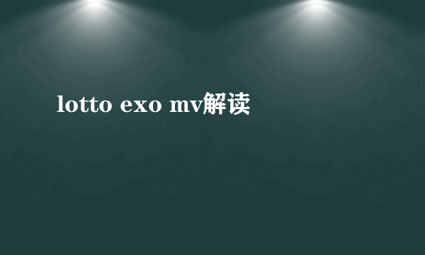 lotto exo mv解读